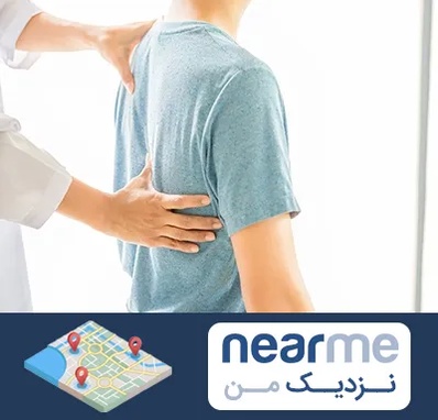 دکتر سیاتیک در نزدیک من