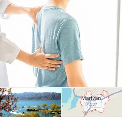دکتر سیاتیک در مریوان