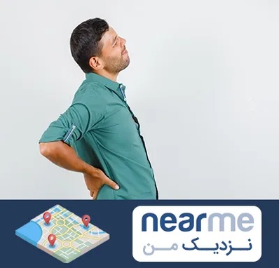 فوق تخصص عصب سیاتیک در نزدیک من