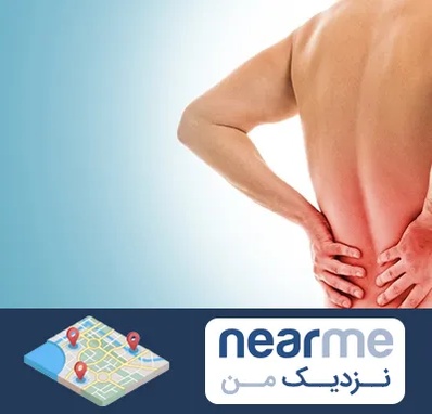 دکتر فلوشیپ دیسک کمر در نزدیک من