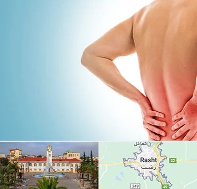 دکتر فلوشیپ دیسک کمر در رشت