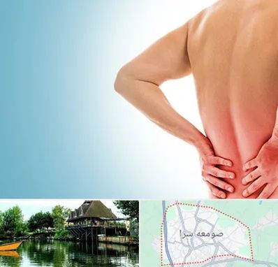 دکتر فلوشیپ دیسک کمر در صومعه سرا
