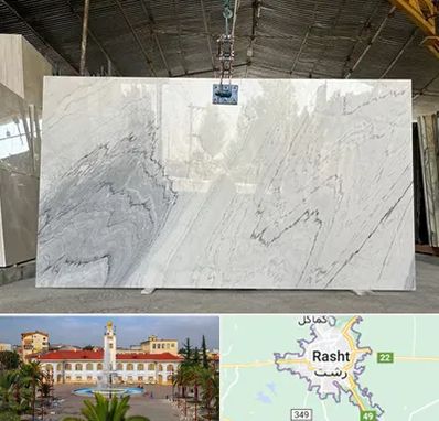 تولید کننده سنگ مصنوعی در رشت