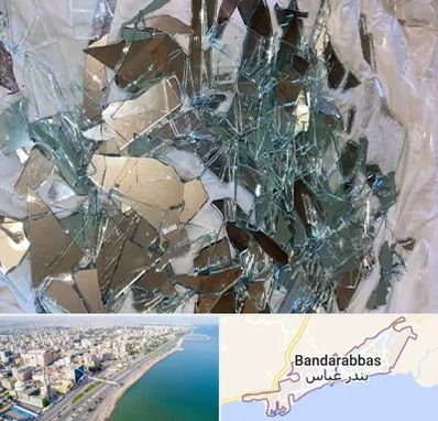 خرید ضایعات شیشه در بندرعباس