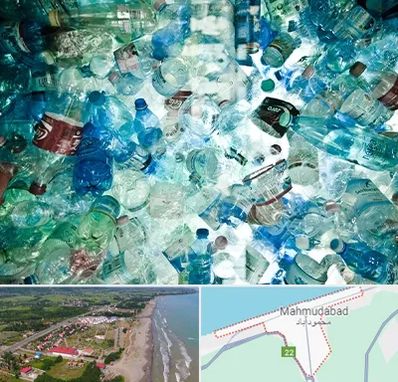 خرید ضایعات پلاستیک در محمودآباد