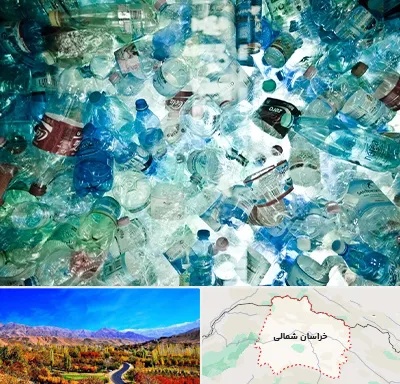 خرید ضایعات پلاستیک در خراسان شمالی