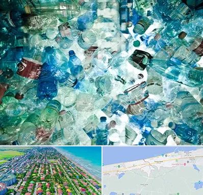 خرید ضایعات پلاستیک در فریدونکنار