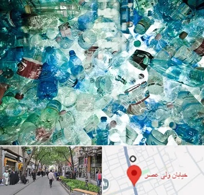 خرید ضایعات پلاستیک در ولیعصر شهریار