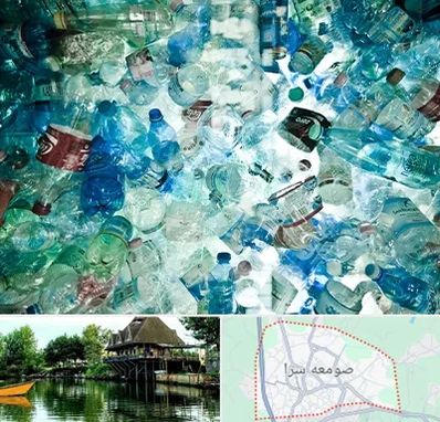 خرید ضایعات پلاستیک در صومعه سرا