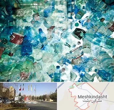 خرید ضایعات پلاستیک در مشکین دشت
