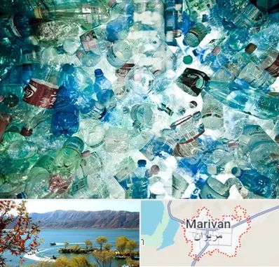 خرید ضایعات پلاستیک در مریوان
