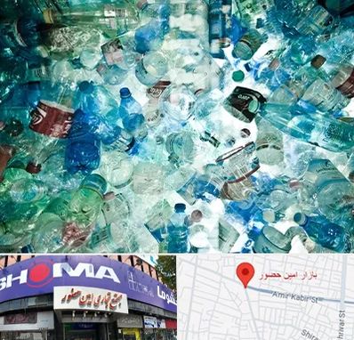 خرید ضایعات پلاستیک در امین حضور