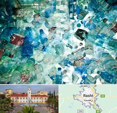 خرید ضایعات پلاستیک در رشت