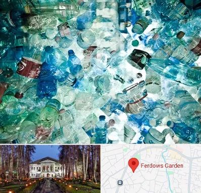 خرید ضایعات پلاستیک در باغ فردوس