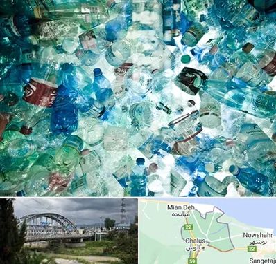 خرید ضایعات پلاستیک در چالوس