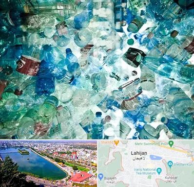 خرید ضایعات پلاستیک در لاهیجان