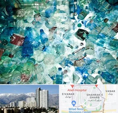 خرید ضایعات پلاستیک در شهرک غرب 