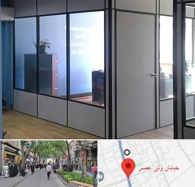 پارتیشن در ولیعصر شهریار