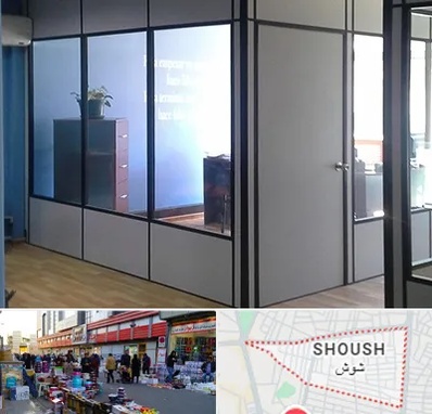 پارتیشن در شوش