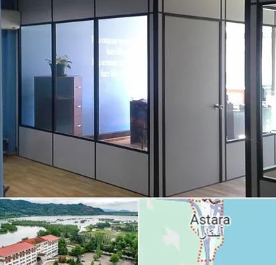 پارتیشن در آستارا