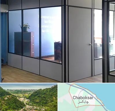 پارتیشن در چابکسر