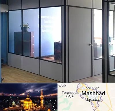پارتیشن در مشهد