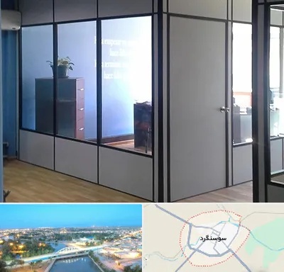 پارتیشن در سوسنگرد