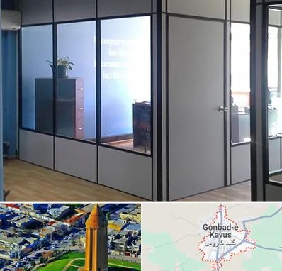 پارتیشن در گنبد کاووس