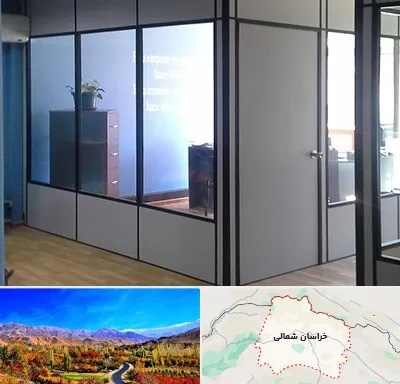 پارتیشن در خراسان شمالی