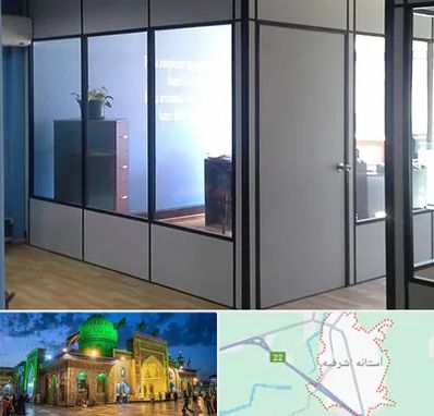 پارتیشن در آستانه اشرفیه