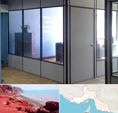 پارتیشن در هرمزگان