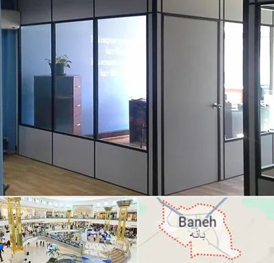 پارتیشن در بانه