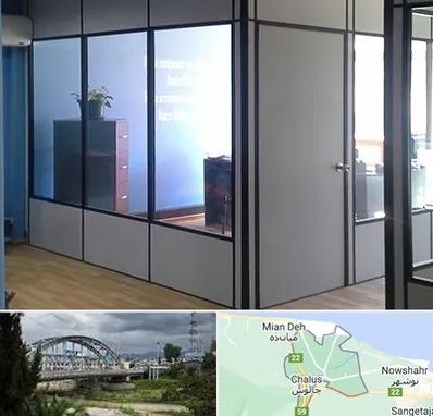 پارتیشن در چالوس