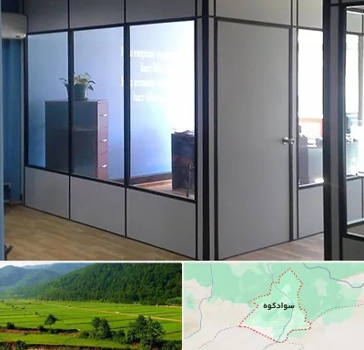 پارتیشن در سوادکوه