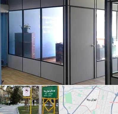 پارتیشن در تهران ویلا