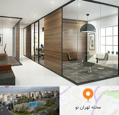 اجرای پارتیشن در تهران نو
