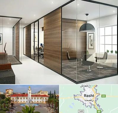 اجرای پارتیشن در رشت