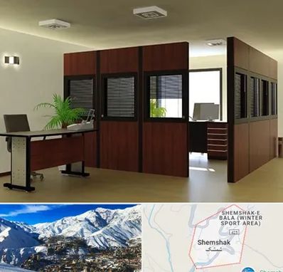پارتیشن اداری در شمشک