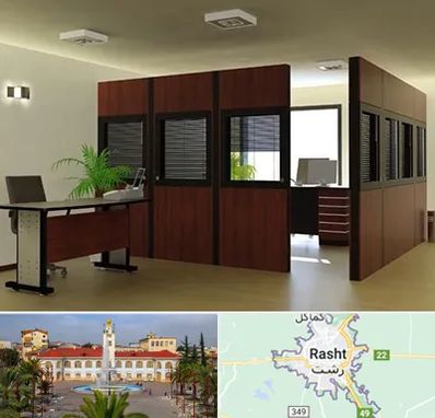 پارتیشن اداری در رشت