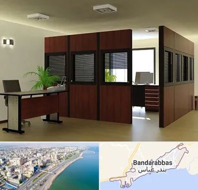 پارتیشن اداری در بندرعباس