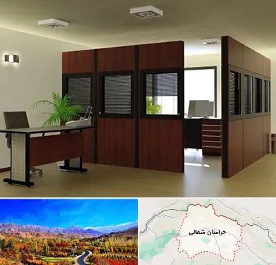 پارتیشن اداری در خراسان شمالی
