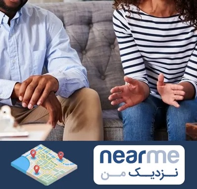 روانشناس ازدواج در نزدیک من