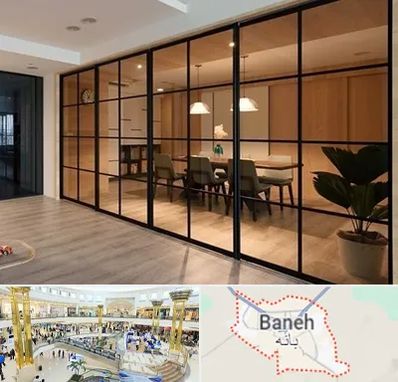 پارتیشن شیشه ای در بانه