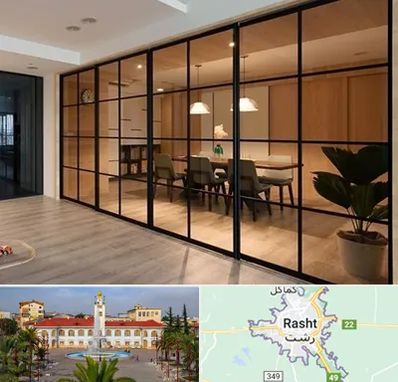 پارتیشن شیشه ای در رشت