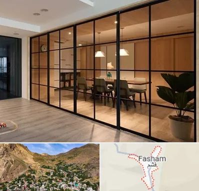 پارتیشن شیشه ای در فشم