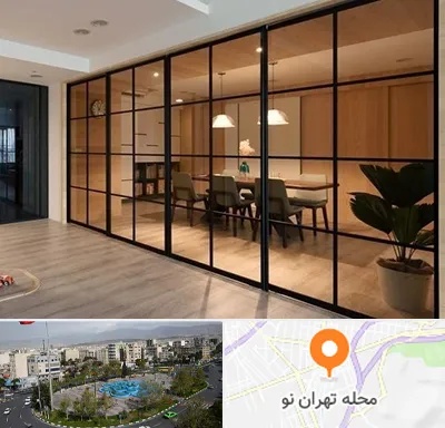 پارتیشن شیشه ای در تهران نو