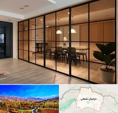 پارتیشن شیشه ای در خراسان شمالی