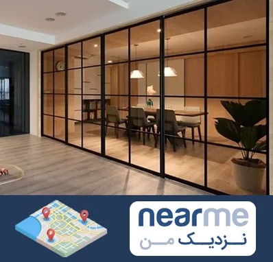 پارتیشن شیشه ای در نزدیک من
