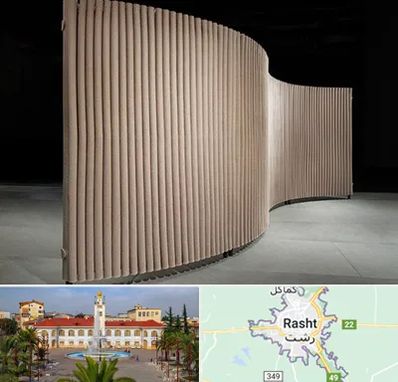 پارتیشن آکاردئونی در رشت