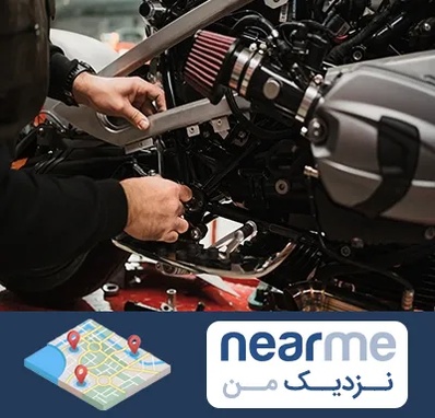 تعمیرگاه موتور سیکلت در نزدیک من